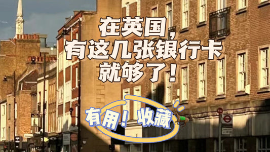 在英国 有这几张银行卡就够了！