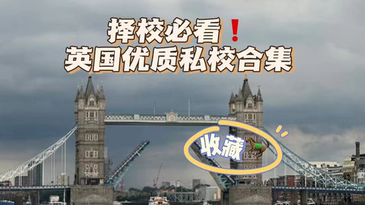 择校必看❗️伦敦优质私校大合集