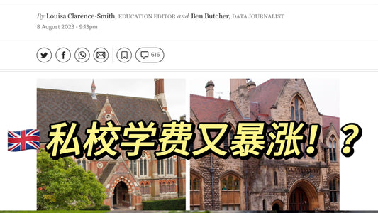 英国私立寄宿学校学费又涨了❓