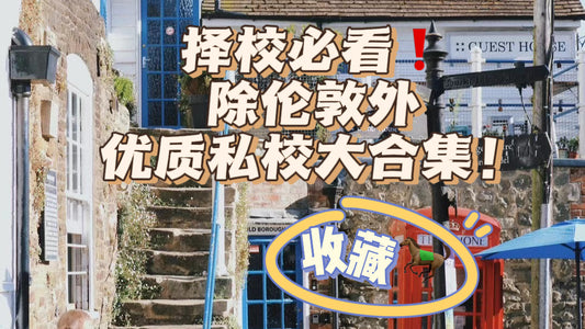 择校必看❗️除伦敦外优质私校大合集