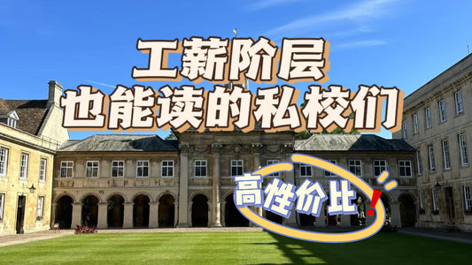 工薪阶层也能读的私校们-高性价比❗