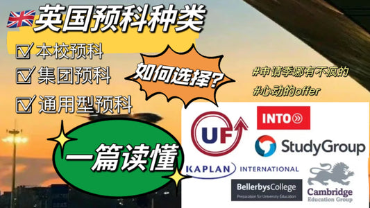 英国预科哪家强⁉️中介不会告诉你的大实话📢