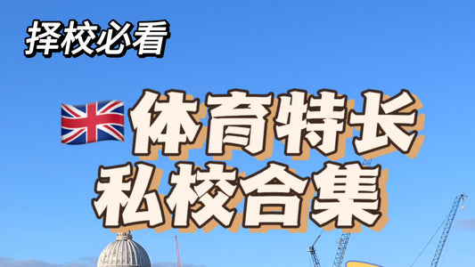 体育生也能来留学‼️