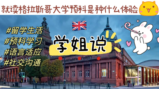 在英国格拉斯哥大学读预科是种什么样的体验？