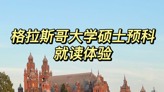 格拉斯哥硕士预科就读体验