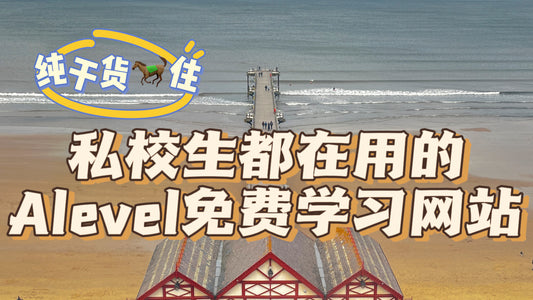私校生都在用的Alevel免费学习网站❗️