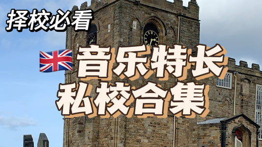 🇬🇧音乐特长私校合集‼️