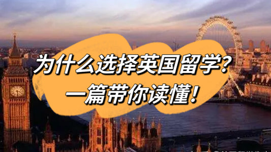 “为什么选择去英国留学” 某高赞回答竟是⁉️