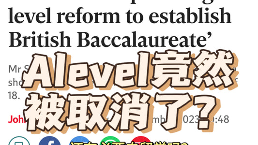 Alevel被取消❓❗️英国留学大变天❗️