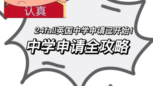 24fall英国中学申请开启，给所有申请的同学们的建议！