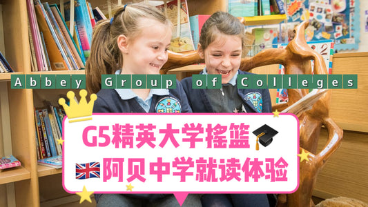 👏🏻在英国阿贝剑桥中学读GCSE是一种❓体验🌟