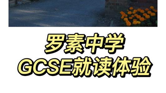 英国🇬🇧罗素中学GCSE就读体验