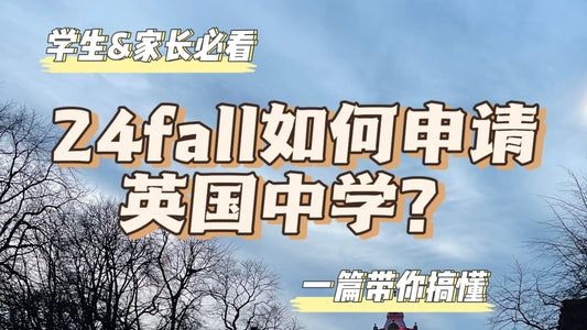 如何申请英国中学一篇带你搞懂❗️超简单❗️