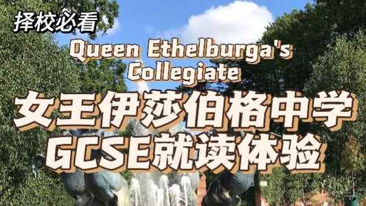 在🇬🇧女王伊莎伯格中学读GCSE是什么体验❓