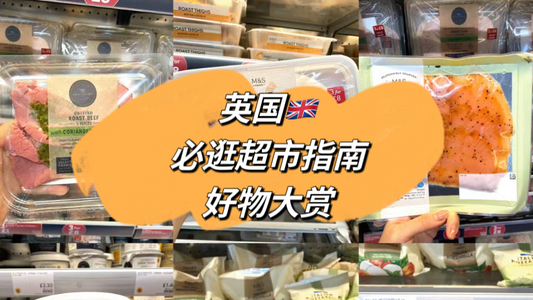 吃货必备指南⚠️必逛🇬🇧超市&明星好物大赏🍰