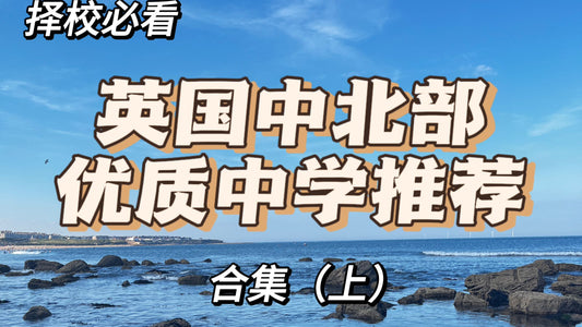除了伦敦以外还有这些优质中学❗️