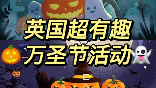 英国有趣的万圣节活动，留学生冲冲冲！