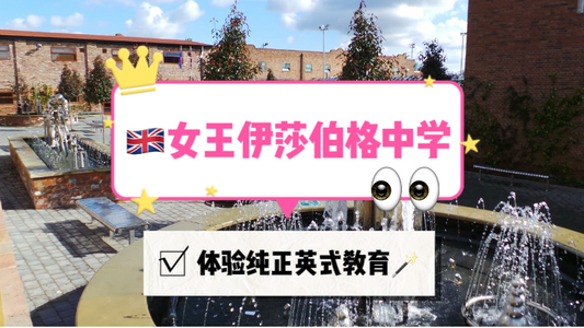 女王伊莎伯格🇬🇧纯正英式教育是怎样的体验？