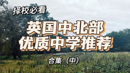 不只是在伦敦才有优质中学❗️