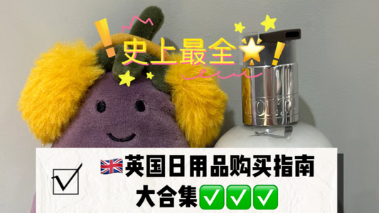 🔥史上超细致版🇬🇧英国留学日用品囤货指南‼️