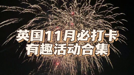 英国🇬🇧11月必打卡有趣活动合集🔥我先冲了👊🏻