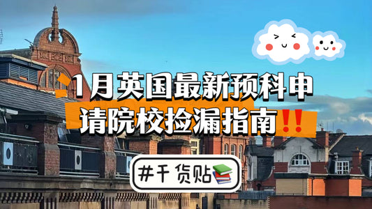💥干货 | 🇬🇧1月最新预科申请院校大汇总✅