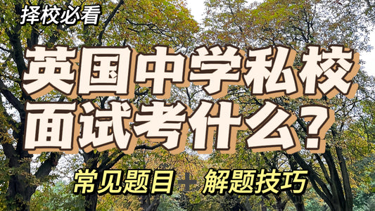 英国中学面试题目大揭秘❗️