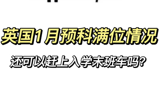 现在还能赶上英国1月预科的末班车吗？