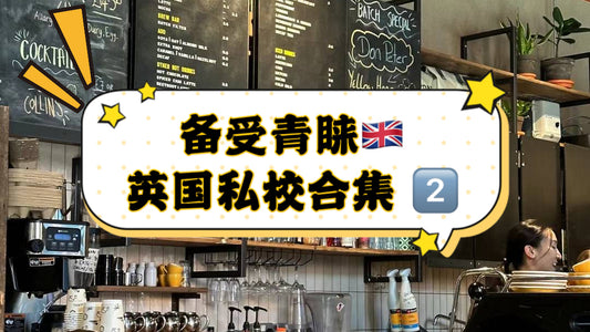 🌟备受家长青睐的英国高中大合集2️⃣