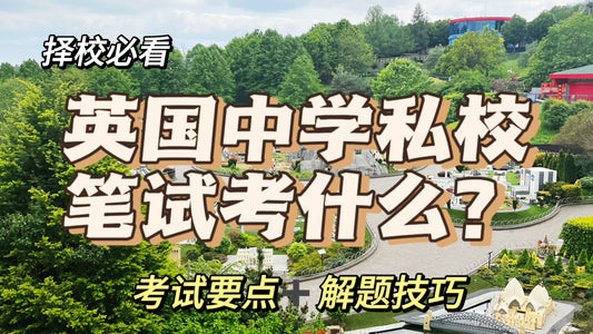 看完这篇的人都通过私校入学考试了❗️