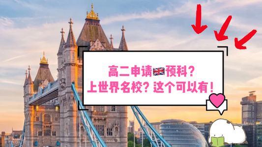 高二申请🇬🇧预科？上世界名校📖这个可以有💥