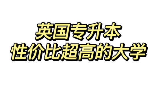 英国专升本性价比超高的大学