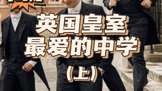揭秘英国皇室贵族教育的中学❗️