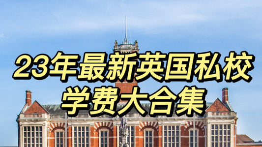 23年新版英国私校学费大合集