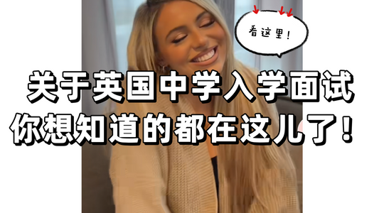 关于🇬🇧中学入学面试💡你想知道的都在这了✅