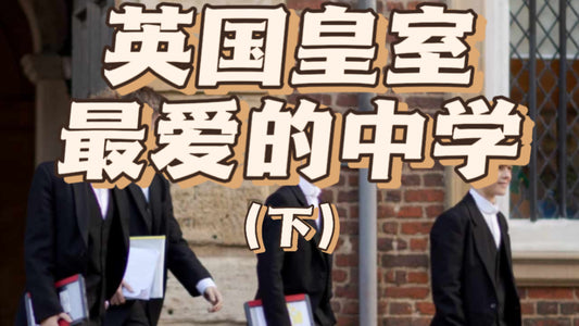 英国皇室贵族教育私校大揭秘❗️