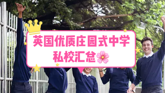 英国优质庄园式中学私校汇总分享🌸