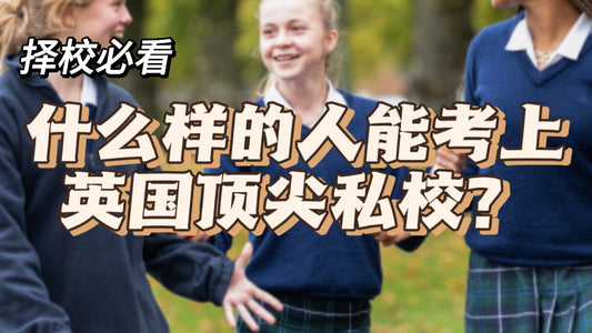 做到这几点就能考上英国顶·尖私校❗️