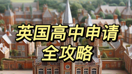 英国高中申请全攻略