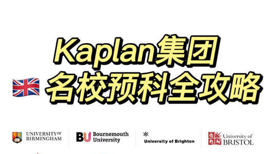 Kaplan集团预科申请攻略，码住收藏！