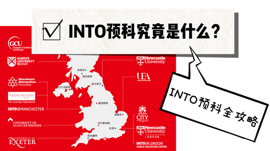 集团预科哪家强？一篇带你读懂INTO预科【上】