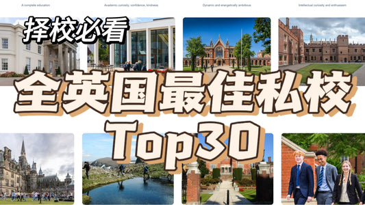 进入这些私校等于半只脚踏进牛剑藤校❓