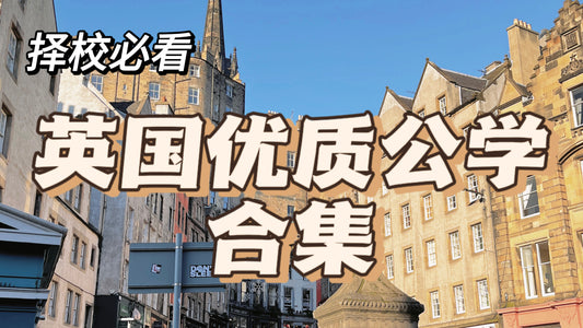 中学择校必看❗️