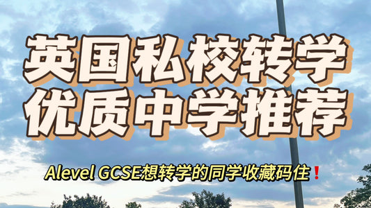 🇬🇧英国私校中学Alevel GCSE转学攻略❗️