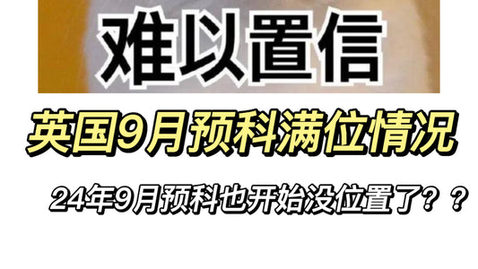 24年9月的英国预科也已经没位置了吗？！