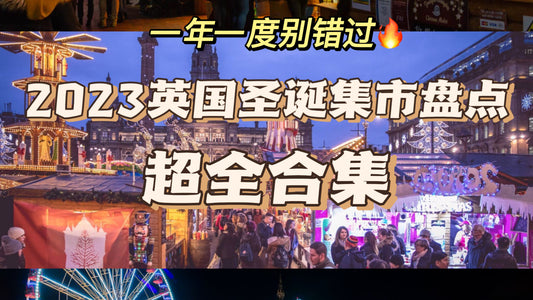 英国超全圣诞集市大盘点，现在就出发❗️