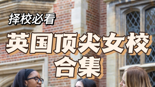 进入这些女校等于踏进牛津剑桥❓