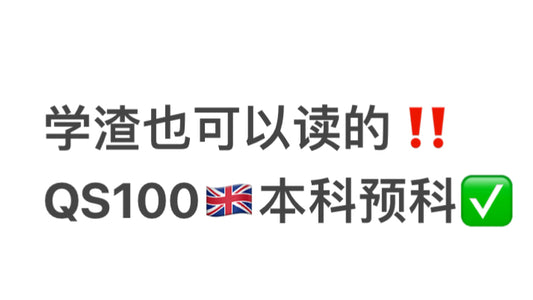 学渣也可以读QS100🇬🇧本科预科，震惊了🤯