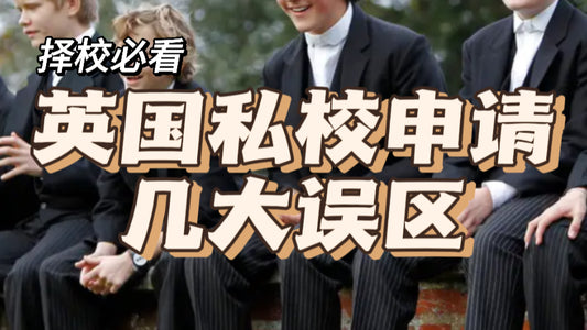 这些英国私校中学申请几大误区❌别再犯了❗️
