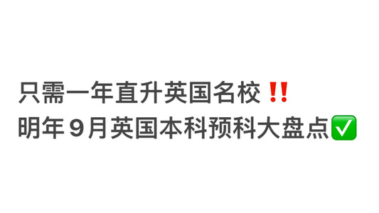 明年9月🇬🇧本科预科院校及专业大盘点✅
